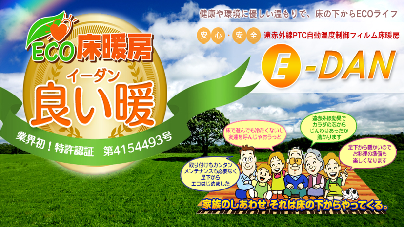 ECO床暖房イーダン