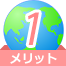 メリット 1