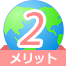 メリット 2