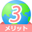 メリット 3