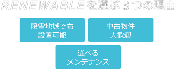 RENEWABLEを選ぶ3つの理由