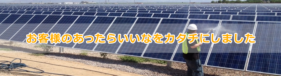 お客様のあったらいいなをカタチにしました